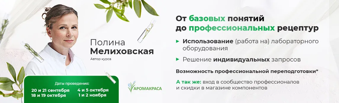 Создание косметических средств - от разработки рецептур до технологии изготовления: сентябрь-ноябрь 2025г.